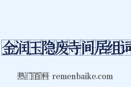 金润玉隐废寺间居组词是什么意思的图片